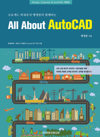 오토캐드 파워유저 맹영완과 함께하는 all about AutoCAD