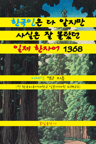 한국인은 다 알지만 사실은 잘 몰랐던 일제 한자어 1368