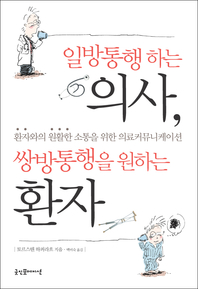 일방통행하는 의사, 쌍방통행을 원하는 환자