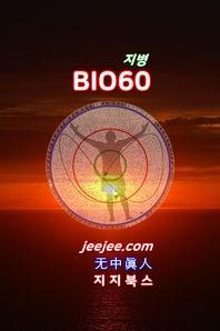 BIO60:지병