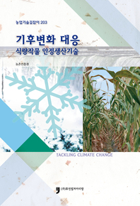 농업기술길잡이203 기후변화 대응 식량작물 안정 생산 기술