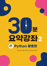 30분 요약 강좌 시즌2 : Python 데이터분석 활용편 - Python, Numpy, Pandas, Visualization, Crawling 30