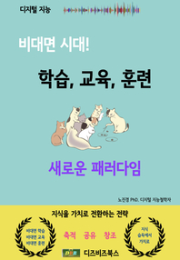 비대면 시대 학습, 교육, 훈련 성과향상전략