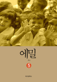 에밀. 5