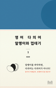 영어다의어, 알맹이와 껍데기 1