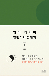 영어다의어, 알맹이와 껍데기 2