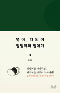 영어다의어, 알맹이와 껍데기 3