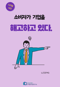 소비자가 기업을 해고하고 있다.