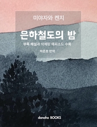 은하철도의 밤