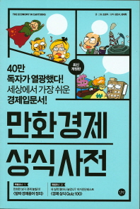 만화 경제 상식사전 (2016년 개정판)
