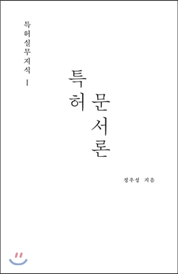 특허실무지식 I