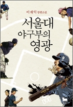 서울대 야구부의 영광