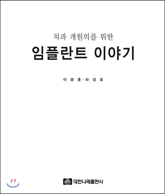 치과 개원의를 위한 임플란트 이야기