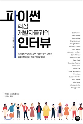 파이썬 핵심 개발자들과의 인터뷰