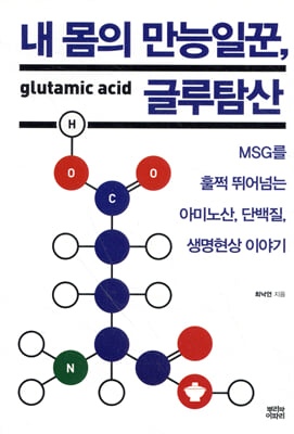 내 몸의 만능일꾼, 글루탐산