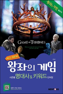 All New 왕좌의 게임 시즌별 명대사 & 키워드 단어장