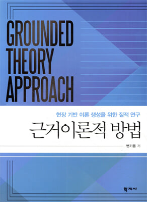 근거이론적 방법