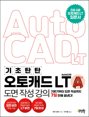 기초 탄탄 오토캐드 AutoCAD LT 도면 작성 강의