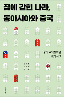 집에 갇힌 나라, 동아시아와 중국