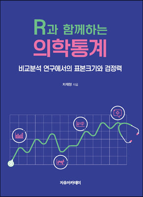 R과 함께하는 의학통계