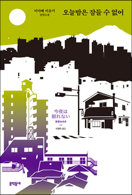 오늘밤은 잠들 수 없어