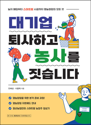 대기업 퇴사하고 농사를 짓습니다