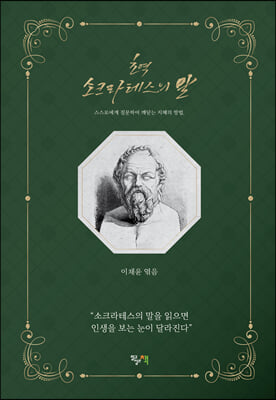 초역 소크라테스의 말