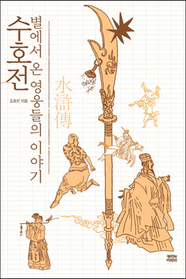 수호전, 별에서 온 영웅들의 이야기