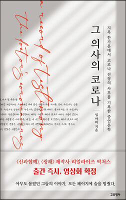 그 의사의 코로나