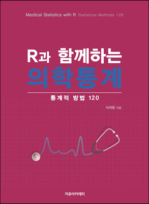 R과 함께하는 의학통계
