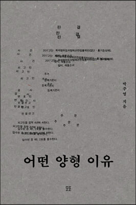 어떤 양형 이유