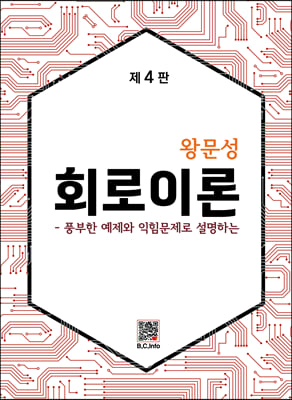 왕문성 회로이론