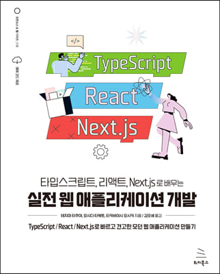 타입스크립트, 리액트, Next.js로 배우는 실전 웹 애플리케이션 개발