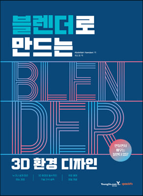 블렌더로 만드는 3D 환경 디자인