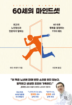 60세의 마인드셋