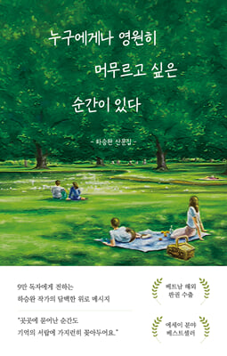 누구에게나 영원히 머무르고 싶은 순간이 있다 (시즌 에디션)