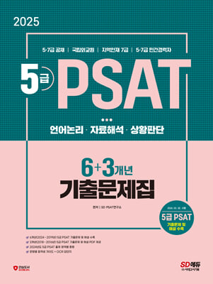 2025 SD에듀 5급 PSAT 6+3개년 기출문제집