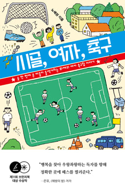 시골, 여자, 축구