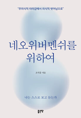 네오위버멘쉬를 위하여