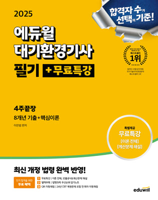 2025 에듀윌 대기환경기사 필기+무료특강 4주끝장