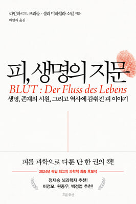 피, 생명의 지문