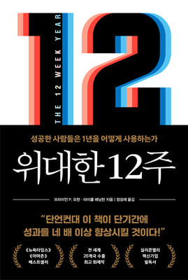 위대한 12주