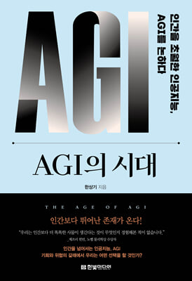 AGI의 시대