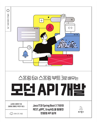 스프링 6와 스프링 부트 3로 배우는 모던 API 개발