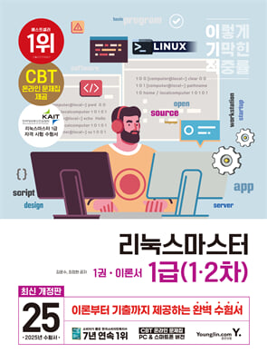 2025 이기적 리눅스마스터 1급 1·2차