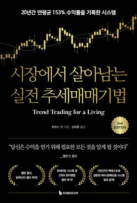 시장에서 살아남는 실전 추세매매기법