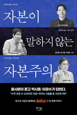 자본이 말하지 않는 자본주의