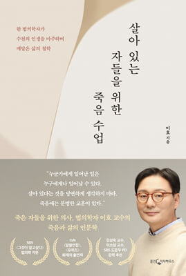 살아 있는 자들을 위한 죽음 수업