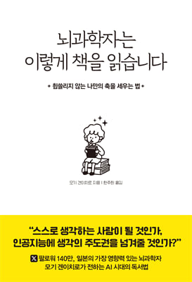 뇌과학자는 이렇게 책을 읽습니다