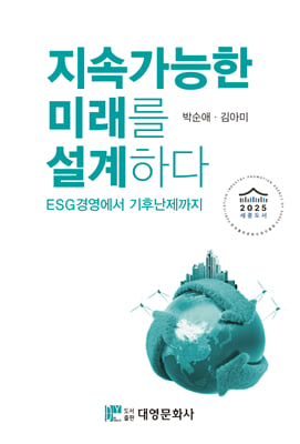 지속가능한 미래를 설계하다: ESG경영에서 기후난제까지